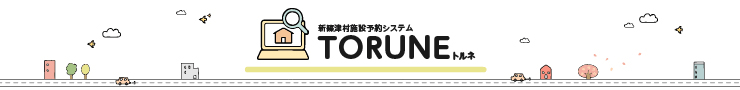 新篠津村公共施設予約システム TORUNE