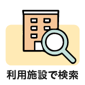 施設のご案内