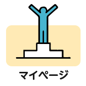 マイページ